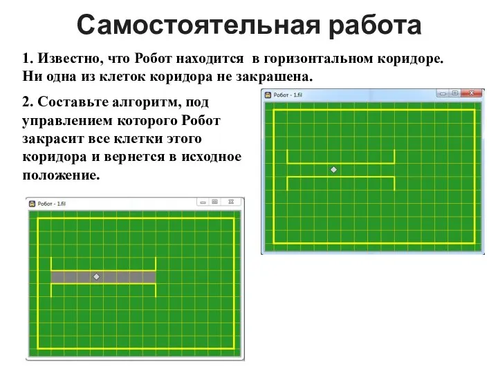 1. Известно, что Робот находится в горизонтальном коридоре. Ни одна из клеток