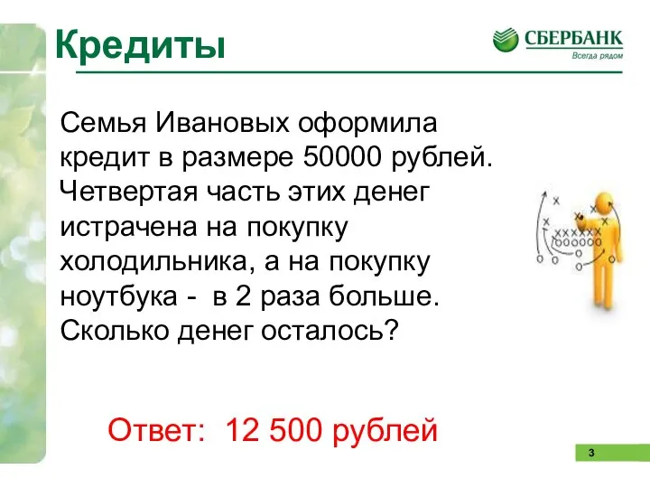 Кредиты Семья Ивановых оформила кредит в размере 50000 рублей. Четвертая часть этих