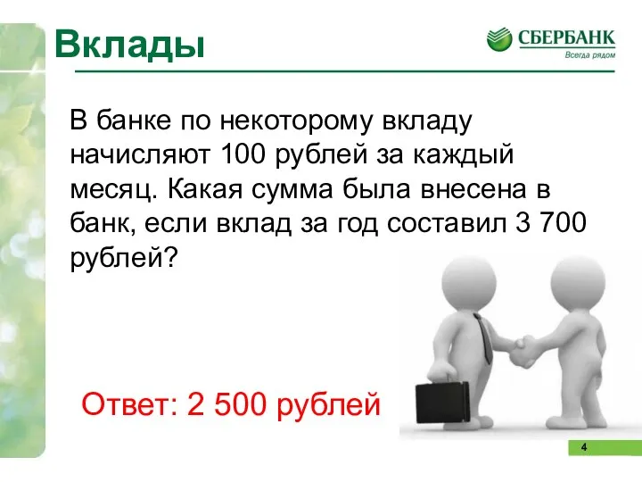 Вклады В банке по некоторому вкладу начисляют 100 рублей за каждый месяц.
