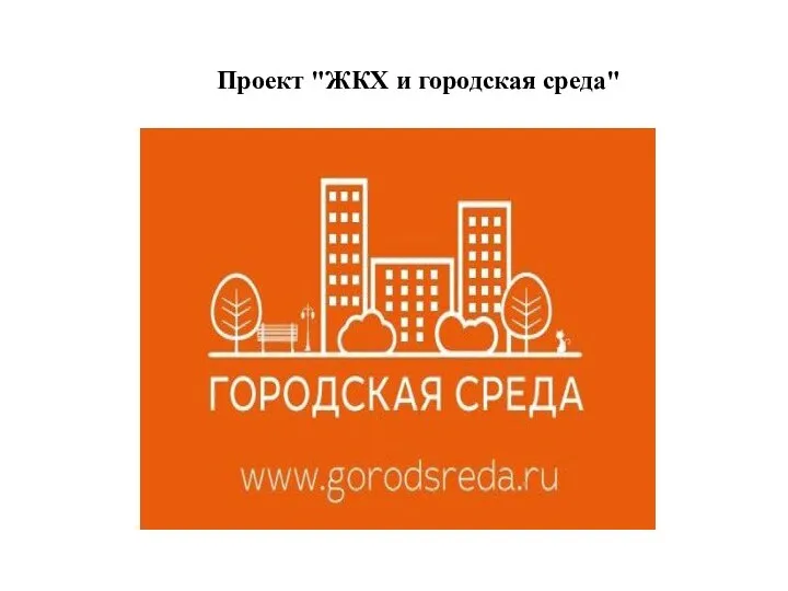 Проект "ЖКХ и городская среда"