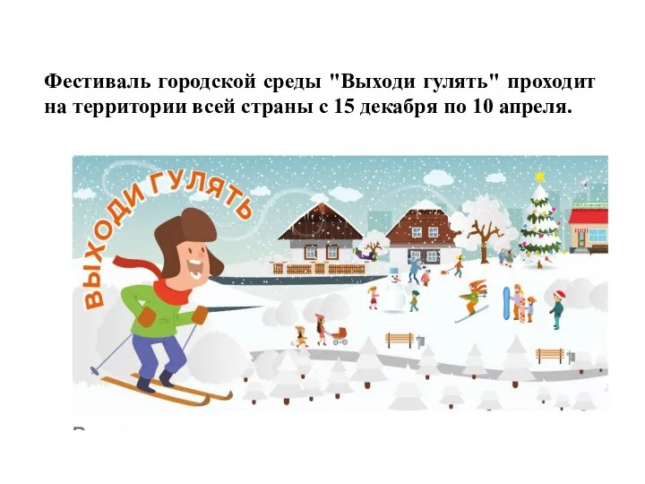 Фестиваль городской среды "Выходи гулять" проходит на территории всей страны с 15 декабря по 10 апреля.