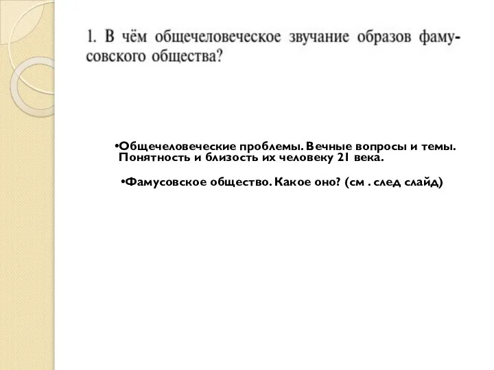 Общечеловеческие проблемы. Вечные вопросы и темы. Понятность и близость их человеку 21