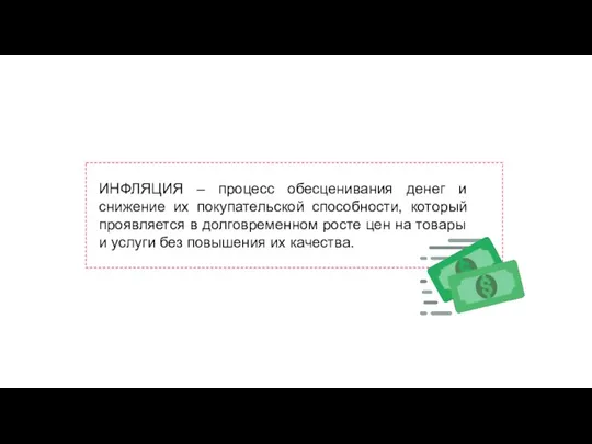 ИНФЛЯЦИЯ – процесс обесценивания денег и снижение их покупательской способности, который проявляется