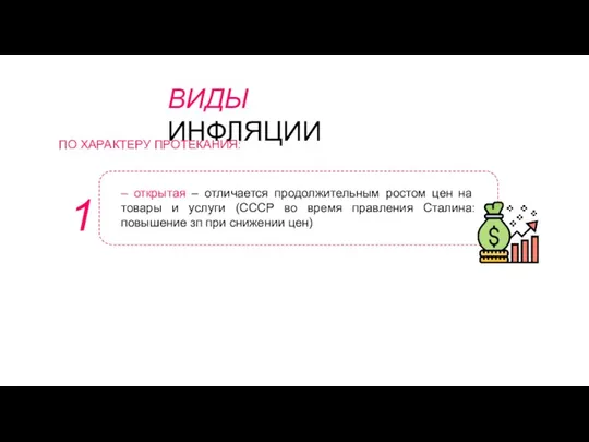 ВИДЫ ИНФЛЯЦИИ ПО ХАРАКТЕРУ ПРОТЕКАНИЯ: 1 – открытая – отличается продолжительным ростом