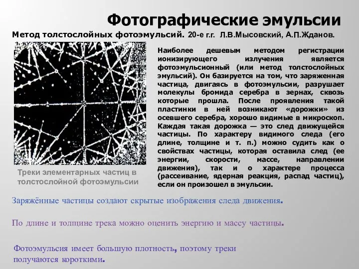 Заряжённые частицы создают скрытые изображения следа движения. По длине и толщине трека