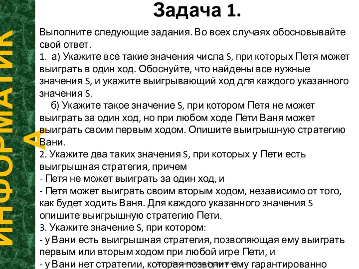 Задача 1. ИНФОРМАТИКА 2014г. Кирсанов Илья Андреевич © Выполните следующие задания. Во