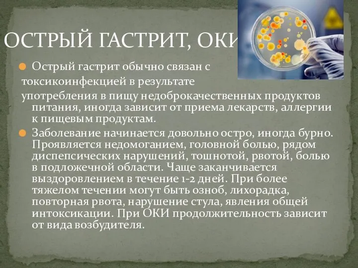 Острый гастрит обычно связан с токсикоинфекцией в результате употребления в пищу недоброкачественных