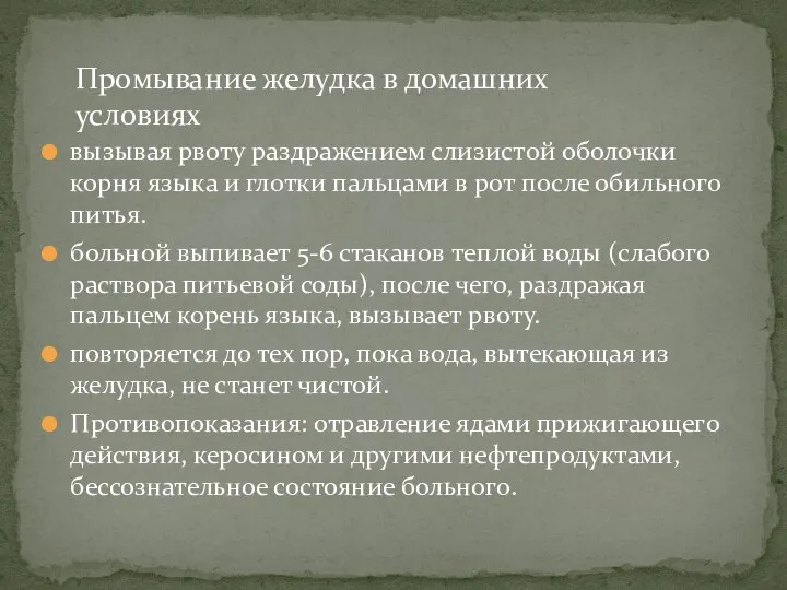 вызывая рвоту раздражением слизистой оболочки корня языка и глотки пальцами в рот