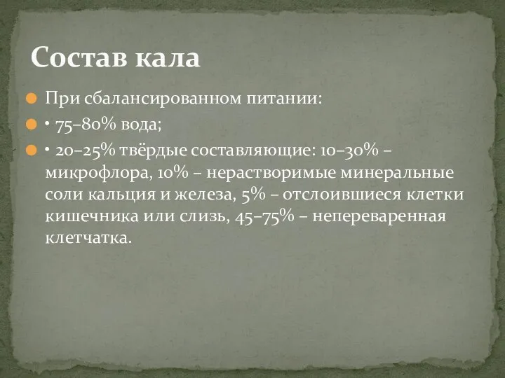 При сбалансированном питании: • 75–80% вода; • 20–25% твёрдые составляющие: 10–30% –