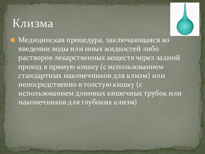 Медицинская процедура, заключающаяся во введении воды или иных жидкостей либо растворов лекарственных