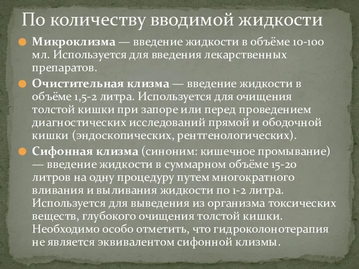 Микроклизма — введение жидкости в объёме 10-100 мл. Используется для введения лекарственных