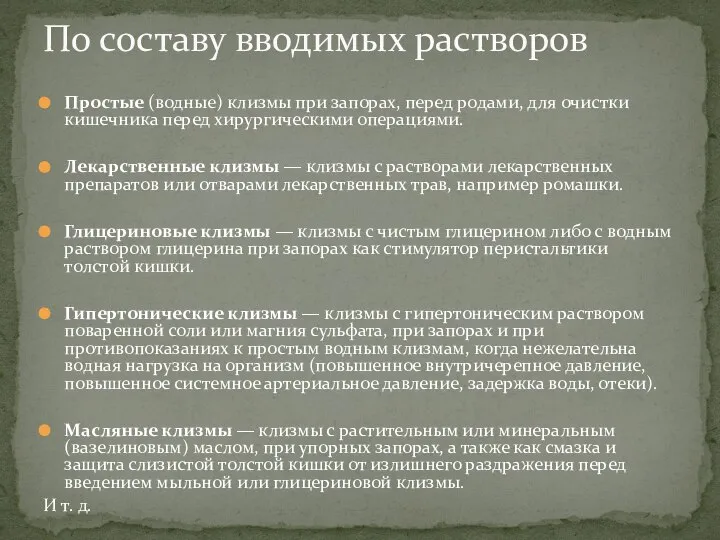 Простые (водные) клизмы при запорах, перед родами, для очистки кишечника перед хирургическими