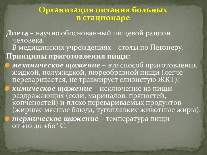 Диета – научно обоснованный пищевой рацион человека. В медицинских учреждениях – столы