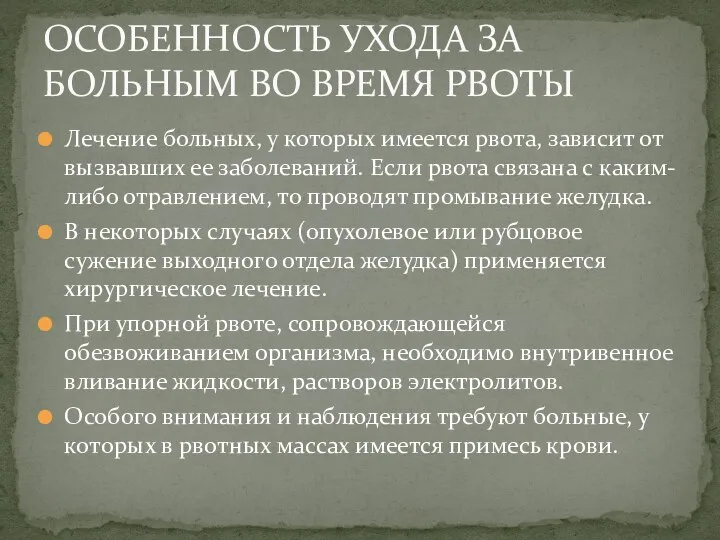 Лечение больных, у которых имеется рвота, зависит от вызвавших ее заболеваний. Если