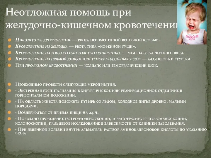 Неотложная помощь при желудочно-кишечном кровотечении Пищеводное кровотечение — рвота неизмененной венозной кровью.