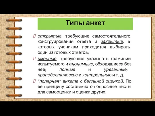 Типы анкет открытые, требующие самостоятельного конструирования ответа и закрытые, в которых ученикам