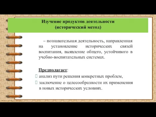 Изучение продуктов деятельности (исторический метод) – познавательная деятельность, направленная на установление исторических