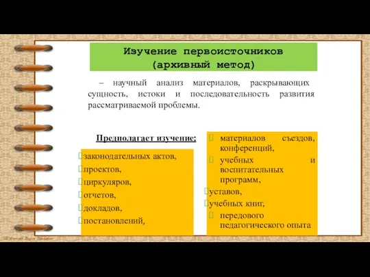 законодательных актов, проектов, циркуляров, отчетов, докладов, постановлений, материалов съездов, конференций, учебных и