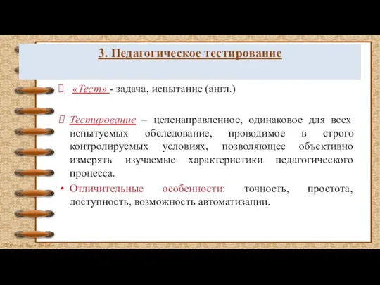 3. Педагогическое тестирование «Тест» - задача, испытание (англ.) Тестирование – целенаправленное, одинаковое