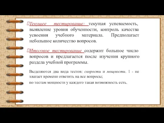 Текущее тестирование: текущая успеваемость, выявление уровня обученности, контроль качества усвоения учебного материала.