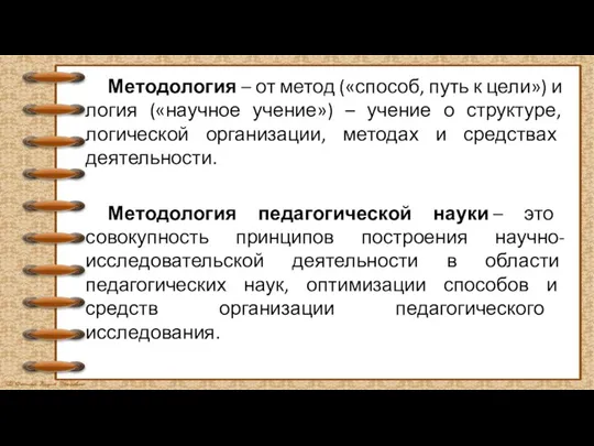 Методология – от метод («способ, путь к цели») и логия («научное учение»)