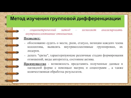 Метод изучения групповой дифференциации - социометрический метод – позволяет анализировать внутриколлективные отношения.