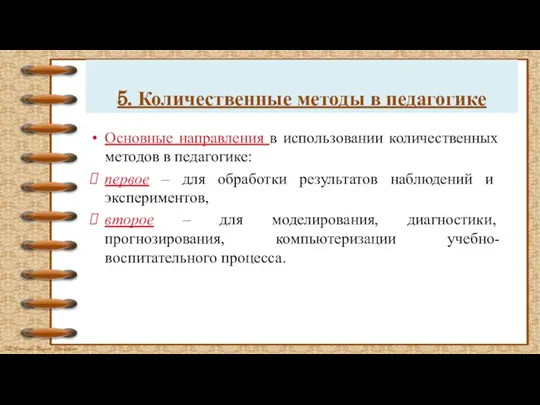 5. Количественные методы в педагогике Основные направления в использовании количественных методов в