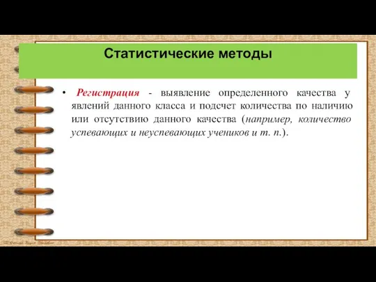 Статистические методы Регистрация - выявление определенного качества у явлений данного класса и