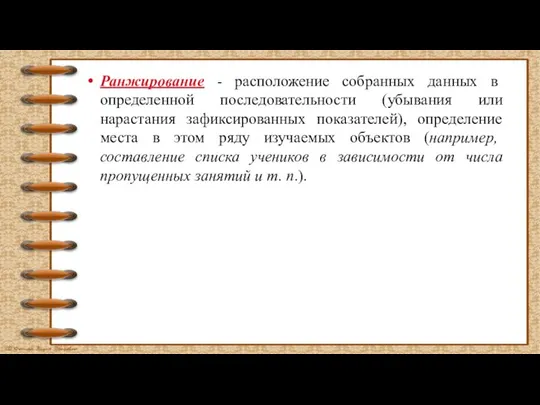 Ранжирование - расположение собранных данных в определенной последовательности (убывания или нарастания зафиксированных