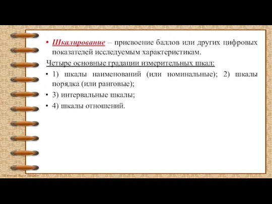 Шкалирование – присвоение баллов или других цифровых показателей исследуемым характеристикам. Четыре основные