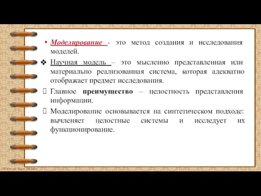 Моделирование - это метод создания и исследования моделей. Научная модель – это