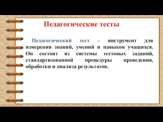 Педагогические тесты Педагогический тест – инструмент для измерения знаний, умений и навыков