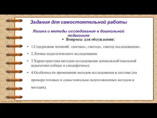 Задания для самостоятельной работы Логика и методы исследования в дошкольной педагогике Вопросы