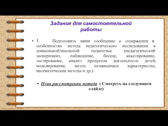 Задания для самостоятельной работы 1. Подготовить мини сообщение о содержании и особенностях