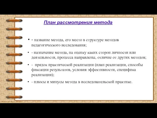 План рассмотрения метода - название метода, его место в структуре методов педагогического