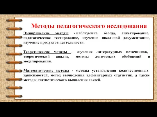 Методы педагогического исследования Эмпирические методы - наблюдение, беседа, анкетирование, педагогическое тестирование, изучение