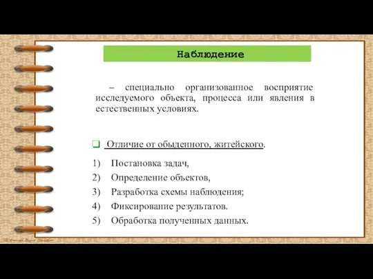 – специально организованное восприятие исследуемого объекта, процесса или явления в естественных условиях.