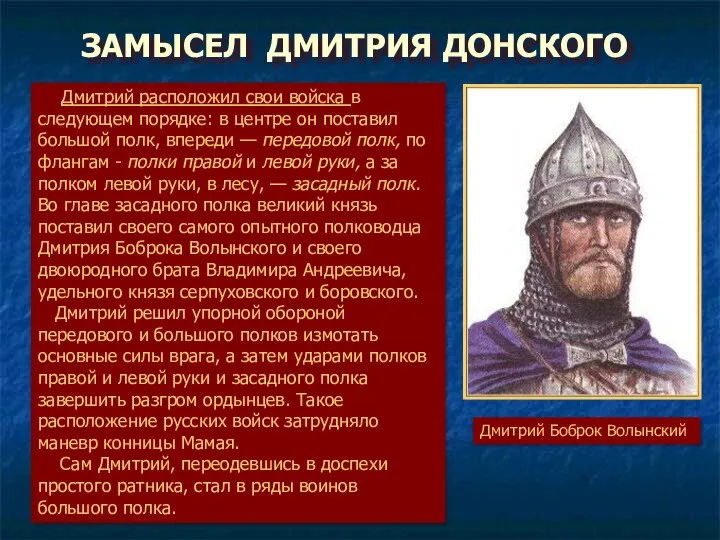 ЗАМЫСЕЛ ДМИТРИЯ ДОНСКОГО Дмитрий расположил свои войска в следующем порядке: в центре