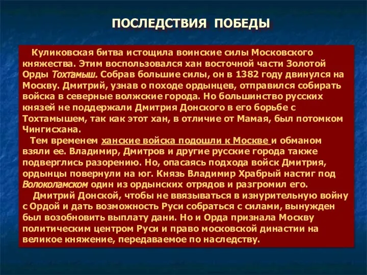 ПОСЛЕДСТВИЯ ПОБЕДЫ Куликовская битва истощила воинские силы Московского княжества. Этим воспользовался хан