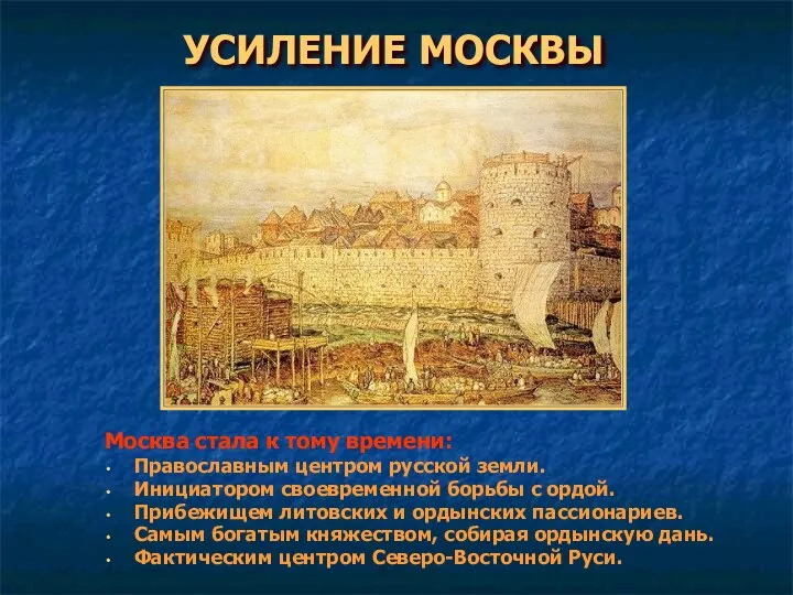 УСИЛЕНИЕ МОСКВЫ Москва стала к тому времени: Православным центром русской земли. Инициатором