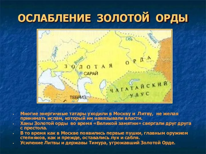 ОСЛАБЛЕНИЕ ЗОЛОТОЙ ОРДЫ Многие энергичные татары уходили в Москву и Литву, не