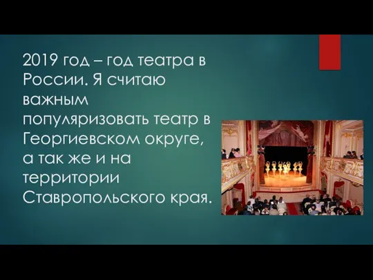 2019 год – год театра в России. Я считаю важным популяризовать театр