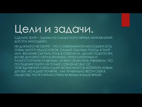 Цели и задачи. СДЕЛАТЬ ТЕАТР – ОДНИМ ИЗ САМЫХ ПОПУЛЯРНЫХ НАПРАВЛЕНИЙ ДОСУГА