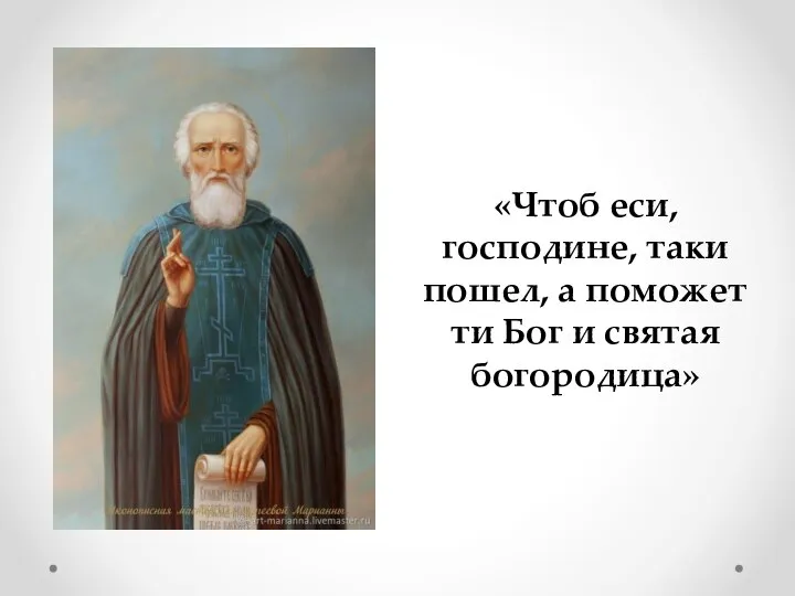 «Чтоб еси, господине, таки пошел, а поможет ти Бог и святая богородица»