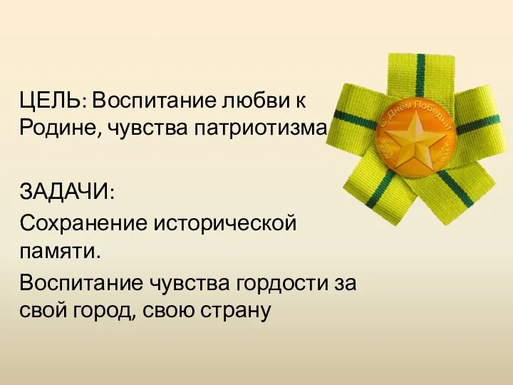 ЦЕЛЬ: Воспитание любви к Родине, чувства патриотизма ЗАДАЧИ: Сохранение исторической памяти. Воспитание