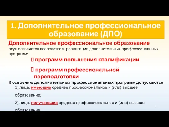 1. Дополнительное профессиональное образование (ДПО) Дополнительное профессиональное образование осуществляется посредством реализации дополнительных