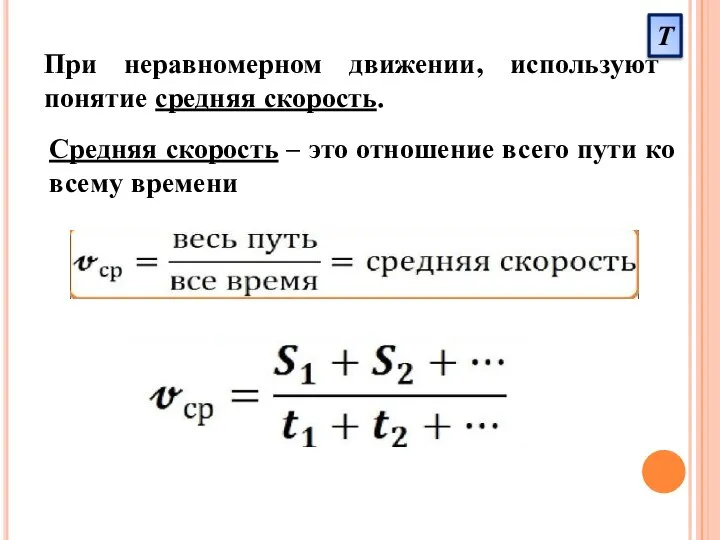 При неравномерном движении, используют понятие средняя скорость. Средняя скорость – это отношение