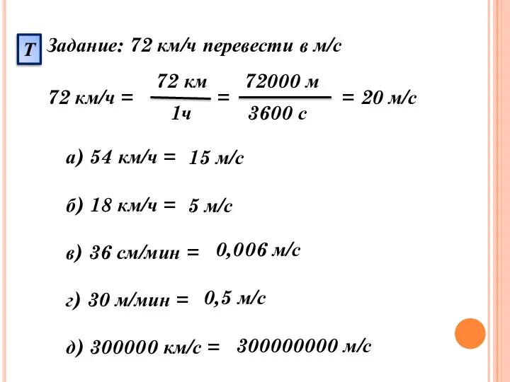 Задание: 72 км/ч перевести в м/с 72 км/ч = 72 км 1ч