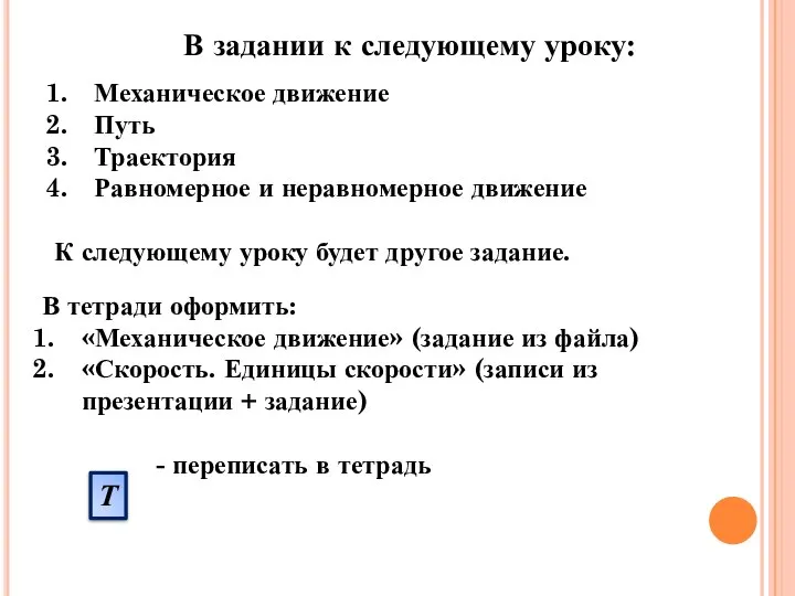 В задании к следующему уроку: Механическое движение Путь Траектория Равномерное и неравномерное