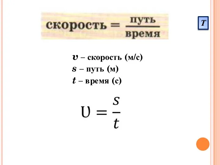 v – скорость (м/с) s – путь (м) t – время (с) Т